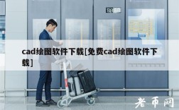 cad绘图软件下载[免费cad绘图软件下载]