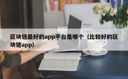 区块链最好的app平台是哪个（比较好的区块链app）