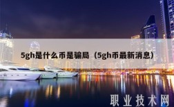 5gh是什么币是骗局（5gh币最新消息）