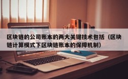 区块链的公司账本的两大关键技术包括（区块链计算模式下区块链账本的保障机制）
