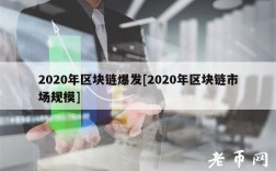 2020年区块链爆发[2020年区块链市场规模]