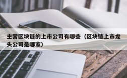 主营区块链的上市公司有哪些（区块链上市龙头公司是哪家）
