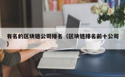 有名的区块链公司排名（区块链排名前十公司）
