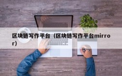 区块链写作平台（区块链写作平台mirror）