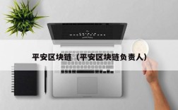 平安区块链（平安区块链负责人）