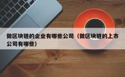 做区块链的企业有哪些公司（做区块链的上市公司有哪些）