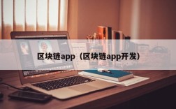 区块链app（区块链app开发）