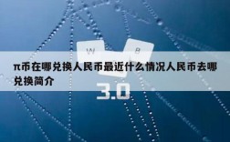 π币在哪兑换人民币最近什么情况人民币去哪兑换简介