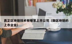 真正区块链技术有哪家上市公司（做区块链的上市企业）