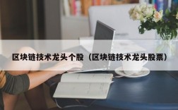 区块链技术龙头个股（区块链技术龙头股票）