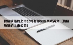 做区块链的上市公司有哪些股票呢英文（搞区块链的上市公司）