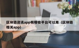 区块链资讯app有哪些平台可以用（区块链相关app）