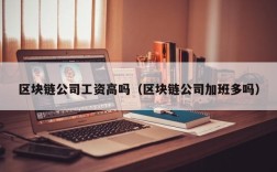 区块链公司工资高吗（区块链公司加班多吗）