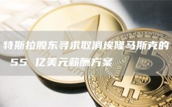 特斯拉股东寻求取消埃隆马斯克的 55 亿美元薪酬方案