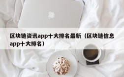 区块链资讯app十大排名最新（区块链信息app十大排名）