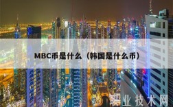MBC币是什么（韩国是什么币）