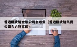 香港区块链金融公司有哪些（香港区块链集团公司东方财富网）