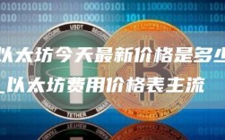 以太坊今天最新价格是多少
