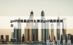 golf价格最近什么情况golf最新款简介