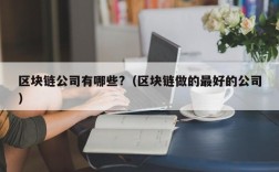 区块链公司有哪些?（区块链做的最好的公司）