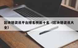 区块链资讯平台排名榜前十名（区块链资讯大全）