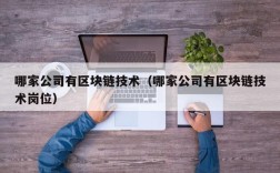 哪家公司有区块链技术（哪家公司有区块链技术岗位）