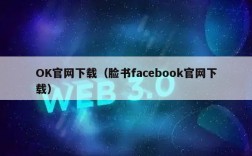 OK官网下载（脸书facbook官网下载）