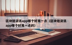 区块链资讯app哪个好用一点（区块链资讯app哪个好用一点的）