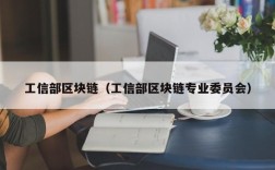 工信部区块链（工信部区块链专业委员会）