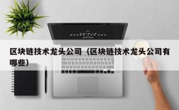 区块链技术龙头公司（区块链技术龙头公司有哪些）