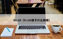 trc20（trc20属于什么网络）