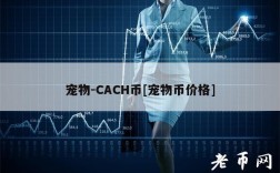 宠物-CACH币[宠物币价格]