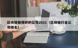 区块链做得好的公司2021（区块链行业公司排名）