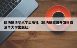 区块链清华大学出版社（区块链应用开发指南清华大学出版社）