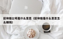 区块链公司是什么意思（区块链是什么意思怎么赚钱）