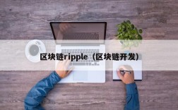 区块链ripple（区块链开发）