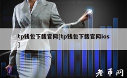 tp钱包下载官网[tp钱包下载官网ios]