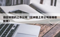 搞区块链的上市公司（区块链上市公司有哪些股票）
