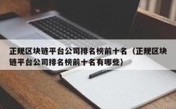 正规区块链平台公司排名榜前十名（正规区块链平台公司排名榜前十名有哪些）