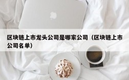 区块链上市龙头公司是哪家公司（区块链上市公司名单）