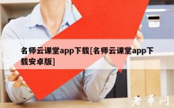 名师云课堂app下载[名师云课堂app下载安卓版]