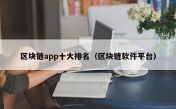 区块链app十大排名（区块链软件平台）