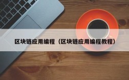 区块链应用编程（区块链应用编程教程）