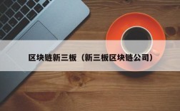 区块链新三板（新三板区块链公司）