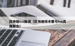 区块链ico融资（区块链技术要与ico高度融合）