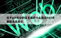 关于gst币价的信息最近什么情况GST币最新消息简介