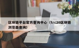 区块链平台官方查询中心（trc20区块链浏览器查询）