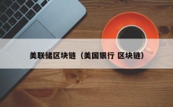 美联储区块链（美国银行 区块链）