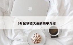 9月区块链大会的简单介绍