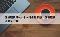 区块链资讯app十大排名最新版（区块链资讯大全下载）